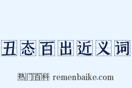 丑态百出近义词是什么意思的图片